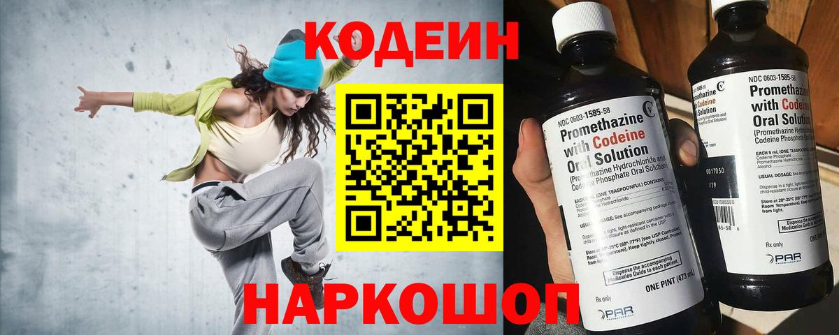 Кодеин Purple Drank Нововоронеж