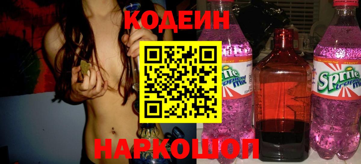Кодеин Purple Drank  Codein напиток Lean (лин)  Нововоронеж  Вход с VPN 